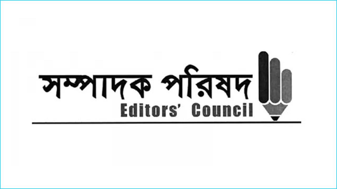 সাংবাদিকদের বিরুদ্ধে করা সব মিথ্যা মামলা প্রত্যাহারের আহ্বান সম্পাদক পরিষদের।