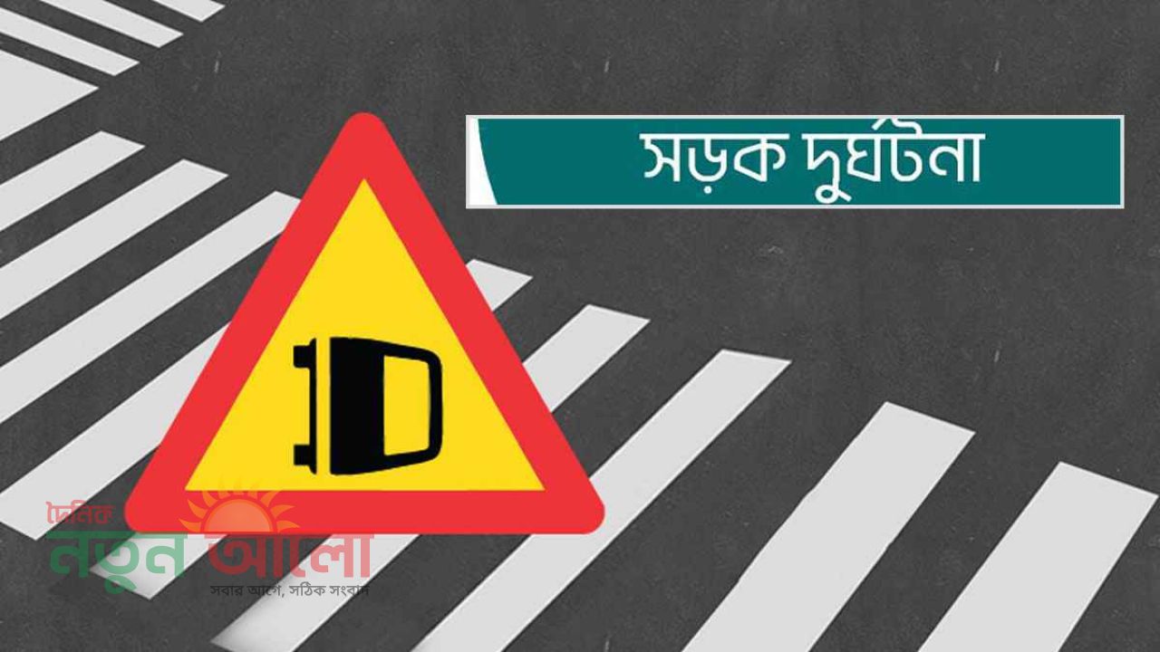 কাভার্ড ভ্যানের চাপায় প্রাণ গেল এক তরুণের, আহত আরও একজন