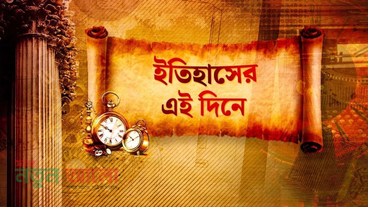ইতিহাসের আয়নায় আজকের দিন: ২৭ মার্চ ২০২৬