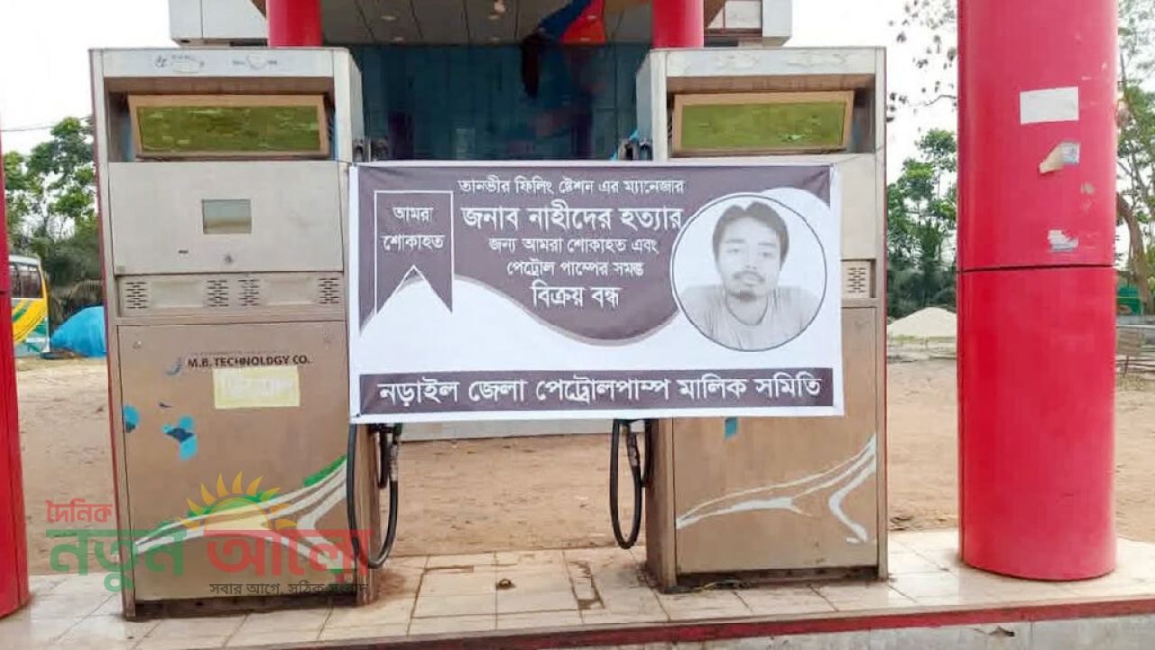 নড়াইলে ফিলিং স্টেশন ম্যানেজারকে ট্রাকচাপায় হত্যা : বিচার দাবিতে ১০টি পাম্প বন্ধ ঘোষণা
