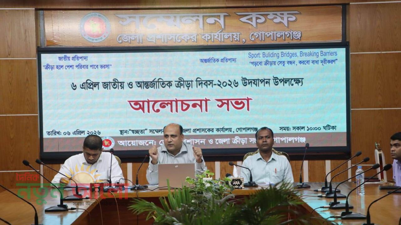 গোপালগঞ্জে জাতীয় ও আন্তর্জাতিক ক্রীড়া দিবস উদযাপিত: ক্রীড়া হলে পেশা, পরিবার পাবে ভরসা