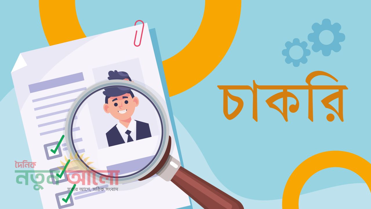 আকিজ বশির গ্রুপে নিয়োগ: ক্যারিয়ার গড়ার সুযোগ, বেতন ও অন্যান্য সুবিধা