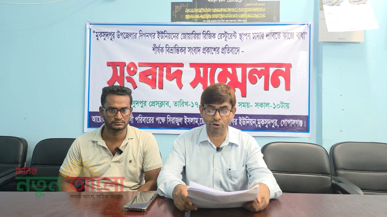 মুকসুদপুরে জমি নিয়ে বিরোধ ও রেস্টুরেন্ট স্থাপন নিয়ে বিভ্রান্তিকর সংবাদ প্রকাশের প্রতিবাদে সংবাদ সম্মেলন। 