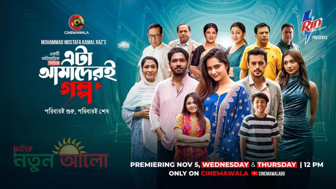শেষ হলো এটা আমাদেরই গল্প-এর শুটিং: বিদায়বেলায় আবেগে ভাসলেন তারকারা