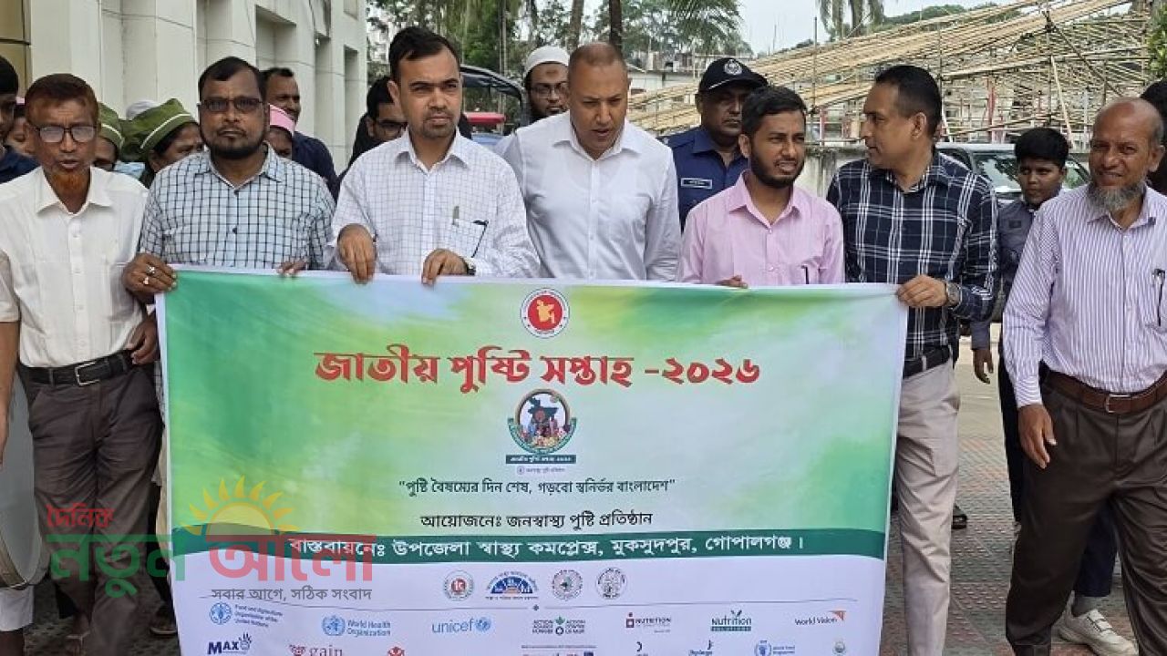 মুকসুদপুরে জাতীয় পুষ্টি সপ্তাহের উদ্বোধন: স্বনির্ভর বাংলাদেশ গড়ার প্রত্যয়