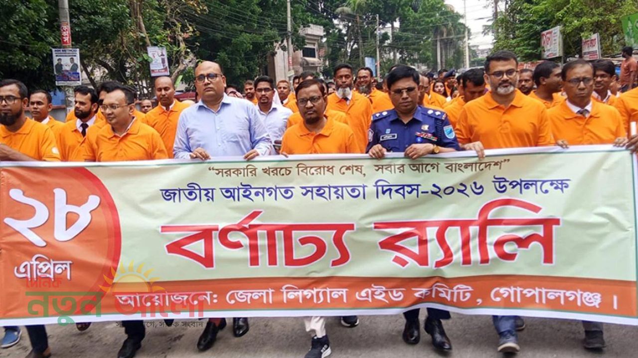 গোপালগঞ্জে জাতীয় আইনগত সহায়তা দিবস পালিত: সরকারি খরচে বিরোধ নিষ্পত্তি সবার আগে