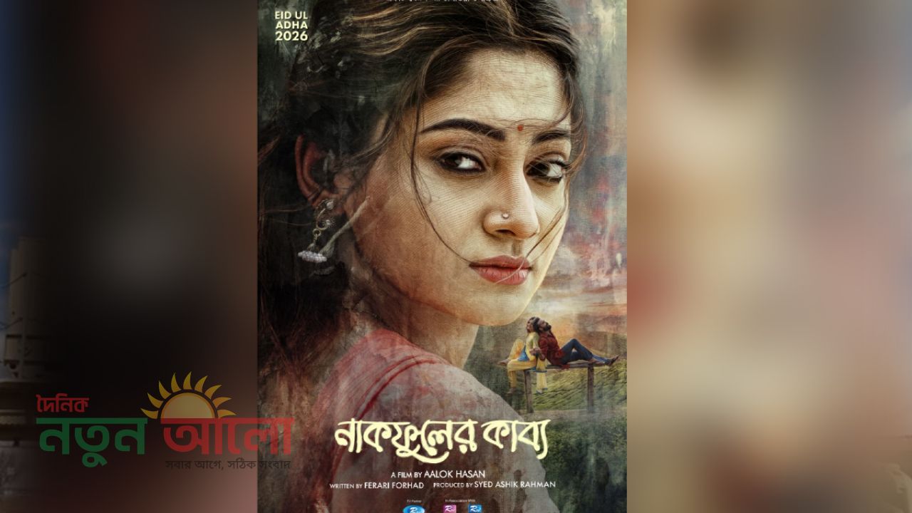 ঈদে আসছে আদর আজাদ ও পূজা চেরির নাকফুলের কাব্য