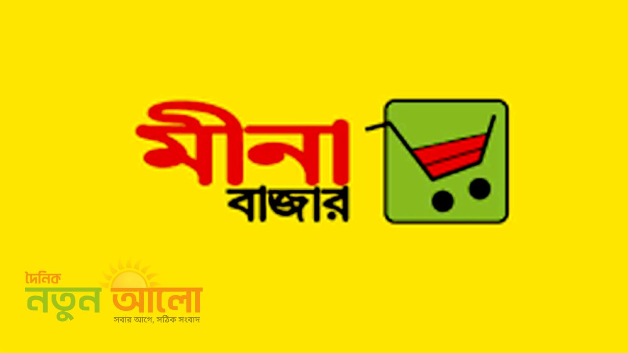 মীনা বাজারে নিয়োগ বিজ্ঞপ্তি: ৩ বছরের অভিজ্ঞতায় আকর্ষণীয় সুযোগ