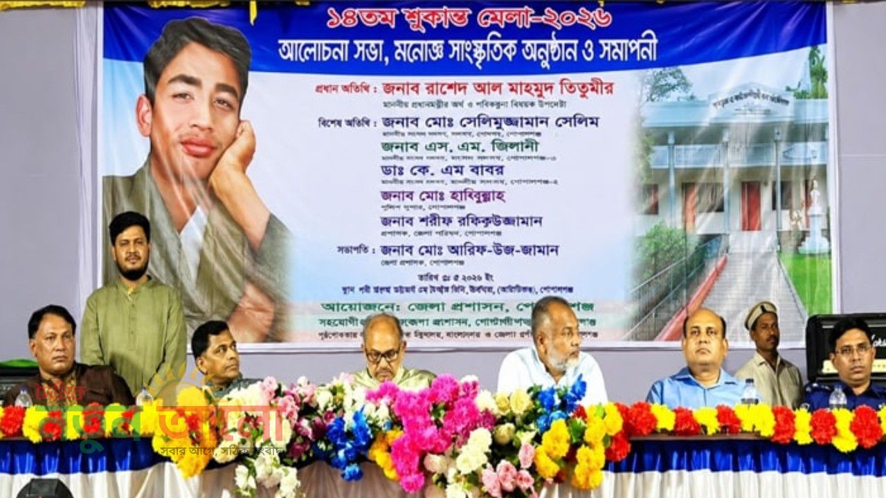 পুরস্কার ও সাংস্কৃতিক মেলবন্ধনে মুখরিত গোপালগঞ্জ: শেষ হলো ১৪তম সুকান্ত মেলা।