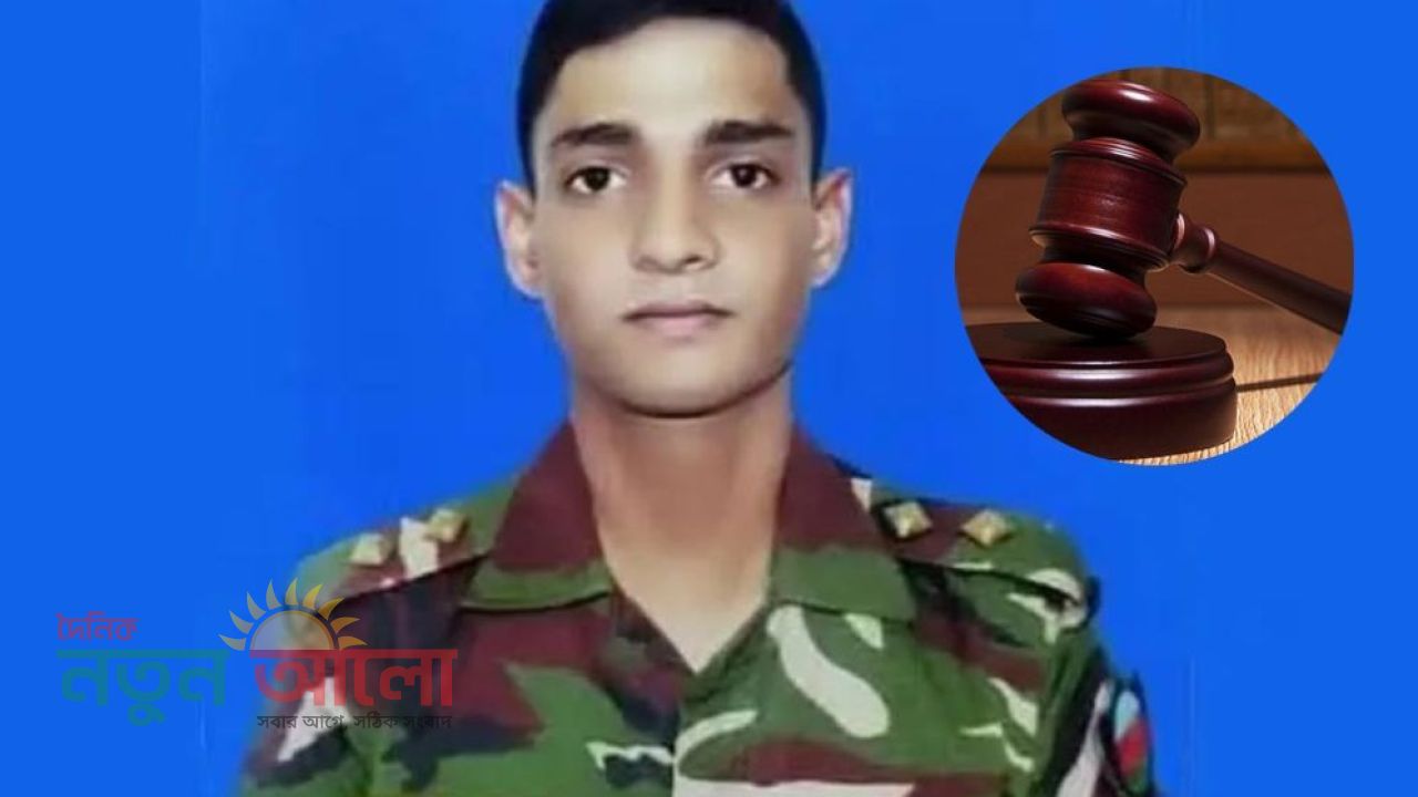 সেনা কর্মকর্তা তানজিম হত্যা মামলার রায়: ৪ জনের মৃত্যুদণ্ড, ৫ জনের যাবজ্জীবন!