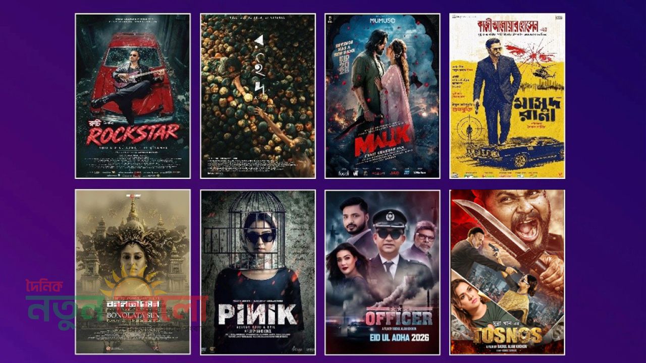 ঈদ উপলক্ষে মুক্তি পেল আট সিনেমা