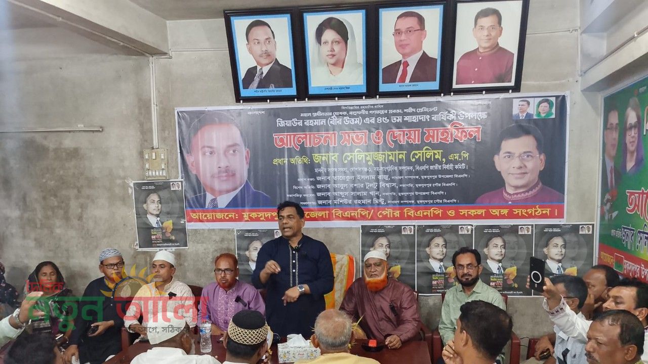 মুকসুদপুরে জিয়াউর রহমানের শাহাদাৎ বার্ষিকী উপলক্ষে আলোচনা ও দোয়া মাহফিল