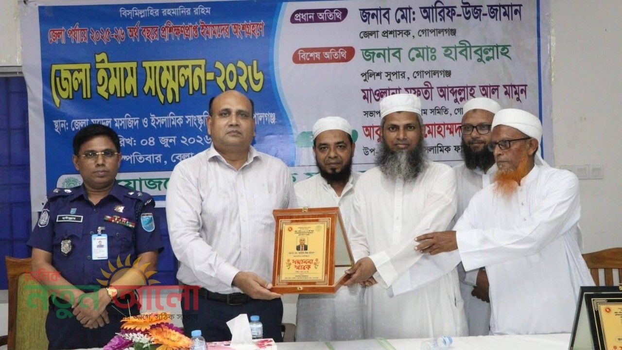 গোপালগঞ্জে জেলা ইমাম সম্মেলন-২০২৬ অনুষ্ঠিত: প্রশিক্ষণপ্রাপ্ত ইমামদের মাঝে সনদ বিতরণ