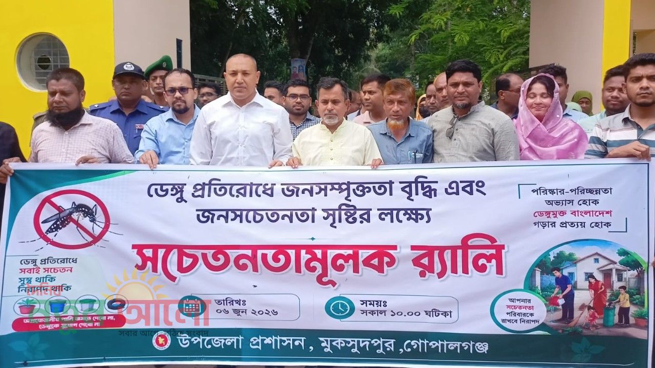ডেঙ্গু প্রতিরোধে জনসচেতনতা বৃদ্ধি: মুকসুদপুরে উপজেলা প্রশাসনের উদ্যোগে বর্ণাঢ্য র&zwj;্যালি