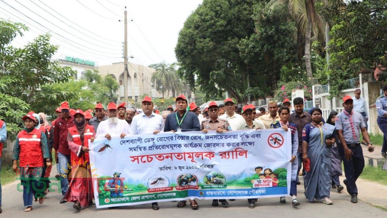 ডেঙ্গু প্রতিরোধ ও জনসচেতনতা বৃদ্ধি: গোপালগঞ্জে বর্ণাঢ্য র&zwj;্যালি ও পরিচ্ছন্নতা কার্যক্রম অনুষ্ঠিত। 