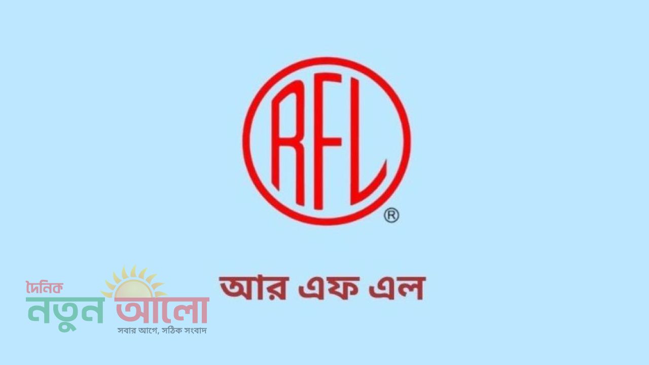 আরএফএল গ্রুপে ম্যানেজমেন্ট ট্রেইনি অফিসার পদে চাকরির সুযোগ, আবেদন করুন অনলাইনে
