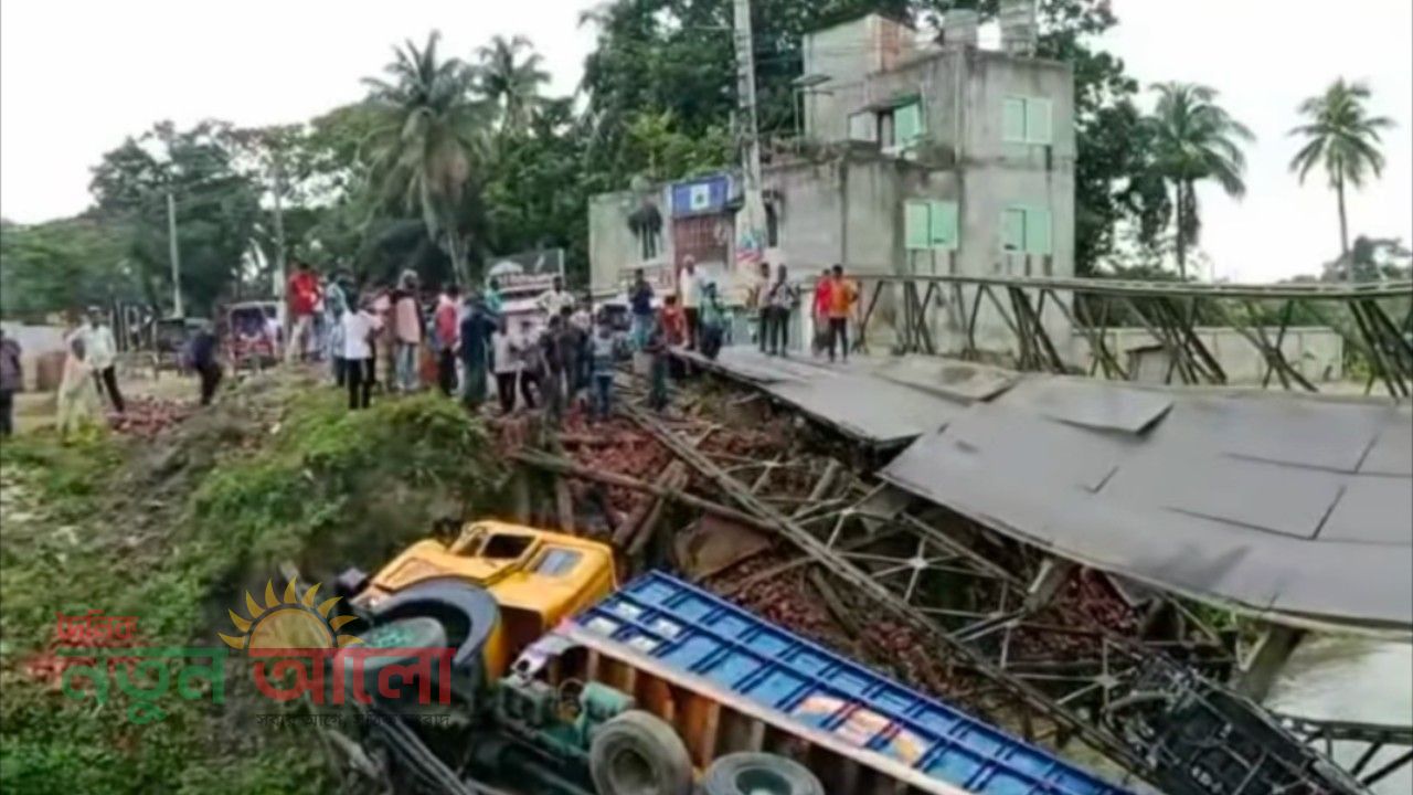 গোপালগঞ্জে পাঁচুরিয়ার বেইলি ব্রিজ ধসে খালের পানিতে ট্রাক ও ইজিবাইক, আহত অন্তত ৫!