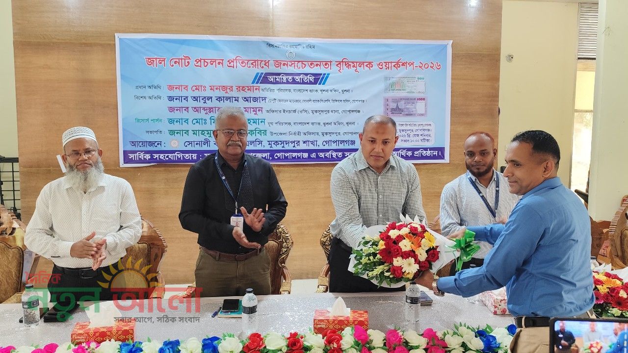 মুকসুদপুরে জাল নোট প্রতিরোধে সোনালী ব্যাংকের জনসচেতনতামূলক কর্মশালা অনুষ্ঠিত