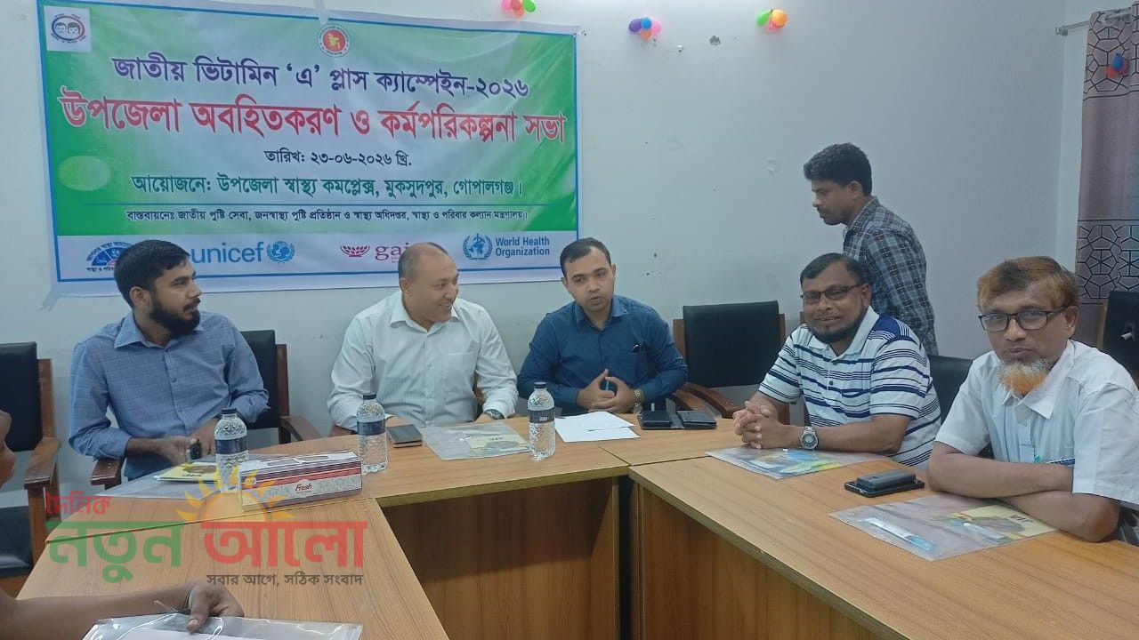 জাতীয় ভিটামিন ‘এ’ প্লাস ক্যাম্পেইন উপলক্ষে মুকসুদপুরে অবহিতকরণ ও কর্মপরিকল্পনা সভা অনুষ্ঠিত