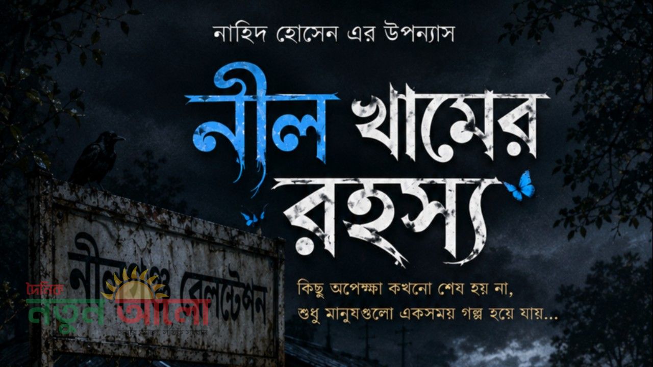 নীল খামের রহস্য