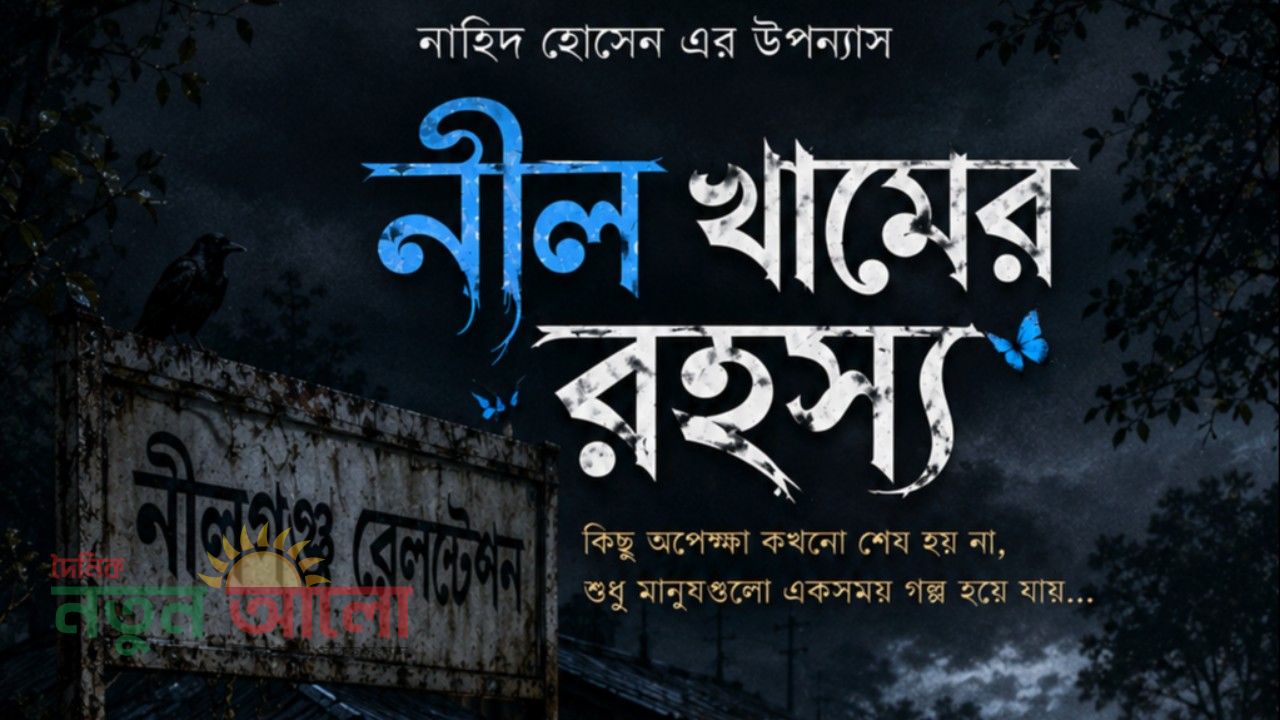 নীল খামের রহস্য
