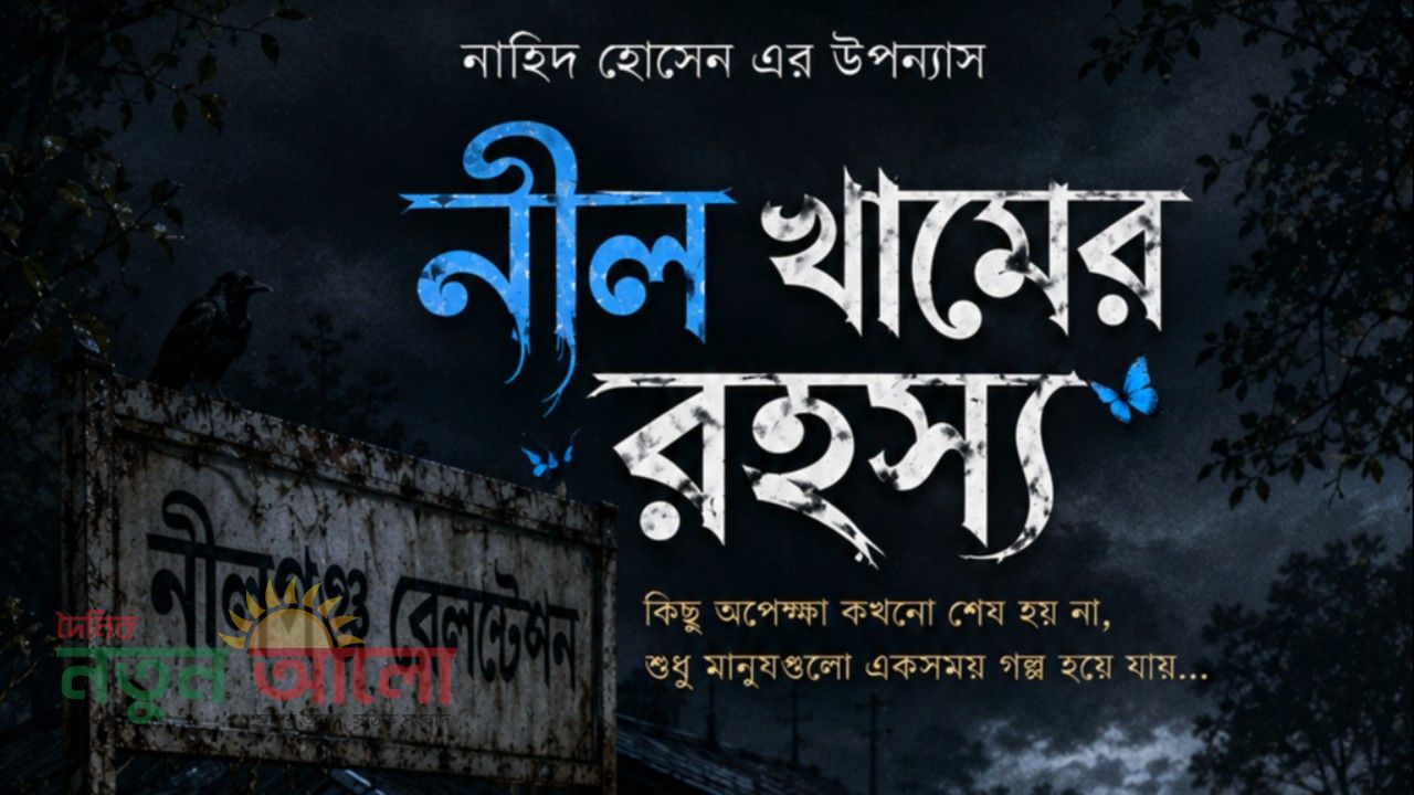 নীল খামের রহস্য