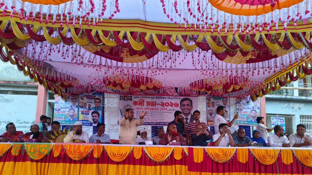 মুকসুদপুরে গোবিন্দপুর ইউনিয়ন বিএনপির কর্মী সভা: ওবায়দুল আহ্বায়ক, মিঠু সদস্য সচিব