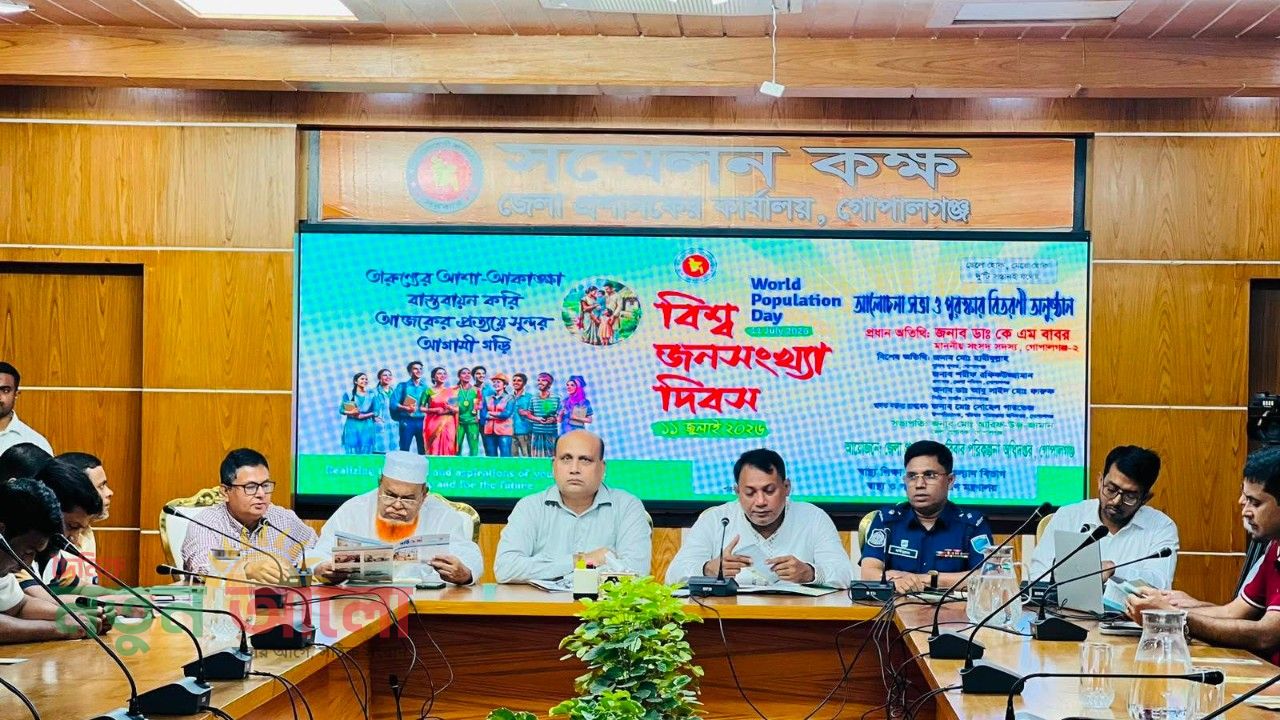 গোপালগঞ্জে বিশ্ব জনসংখ্যা দিবস পালিত : জেলা প্রশাসকের কার্যালয়ে আলোচনা সভা ও পুরস্কার বিতরণ