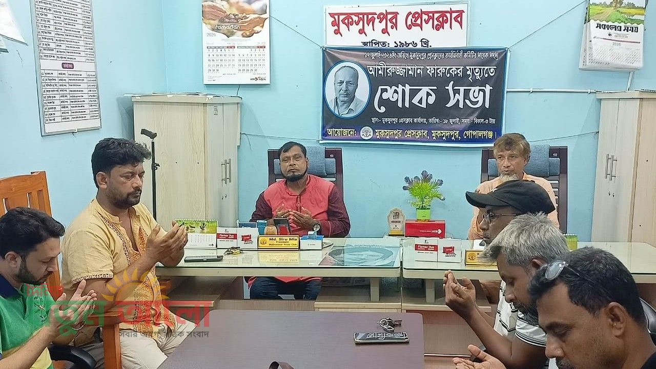 মুকসুদপুরে সাবেক প্রেসক্লাব সদস্য আমীরুজ্জামান ফারুকের স্মরণে শোকসভা অনুষ্ঠিত