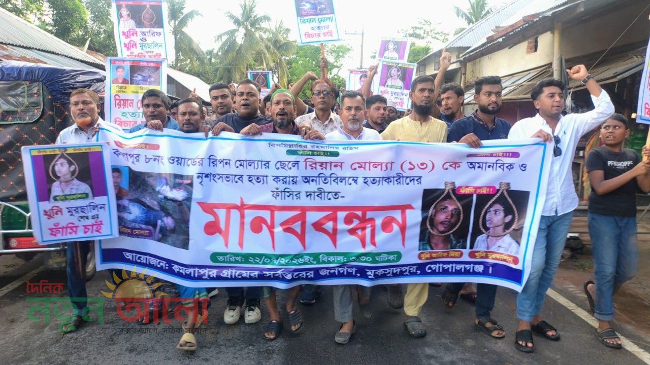 মুকসুদপুরে রিয়ান হত্যা: আসামিদের ফাঁসির দাবিতে কমলাপুরে মানববন্ধন ও বিক্ষোভ