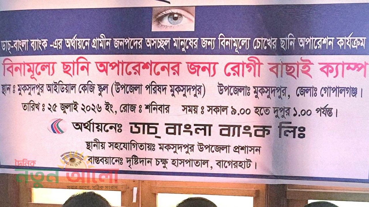 মুকসুদপুরে বিনামূল্যে চক্ষু চিকিৎসা ক্যাম্প: ৫০০ রোগীকে সেবা, ছানি অপারেশনের সুযোগ