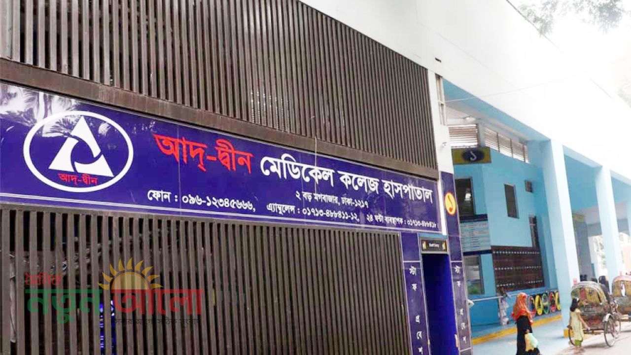 শর্তসাপেক্ষে আদ্-দ্বীন হাসপাতালের স্থগিতাদেশ প্রত্যাহার, কাল সকাল ৮টা থেকে সেবা শুরু