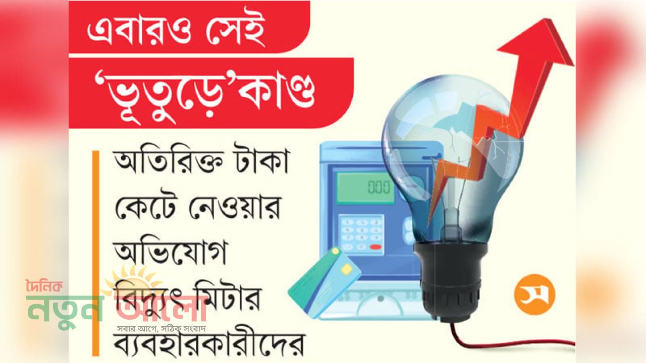 বিদ্যুৎ বিলের ‘জুন সিন্ড্রোম’ ও সাধারণ মানুষের ভোগান্তি