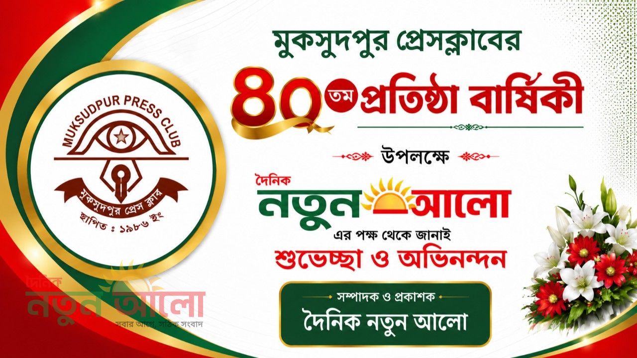 মুকসুদপুর প্রেস ক্লাবের ৪০ বছর পূর্তি: দৈনিক নতুন আলো’র শুভেচ্ছা