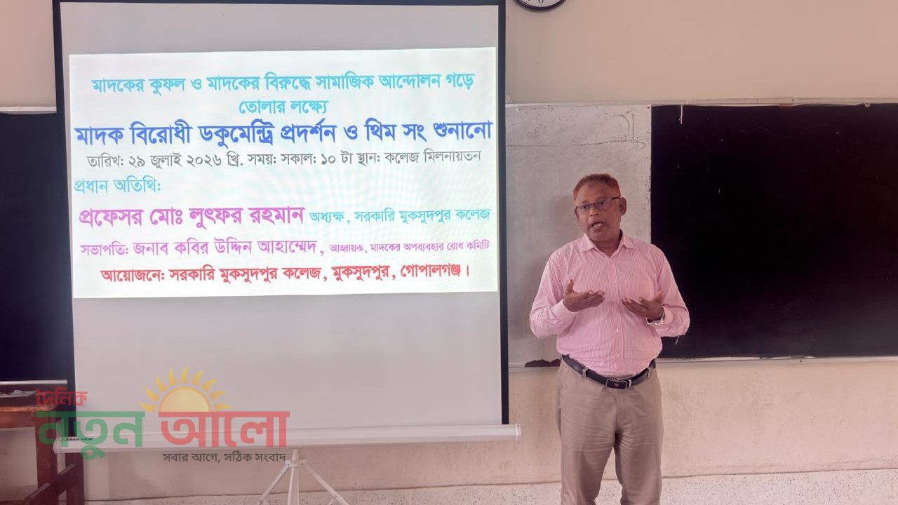 সরকারি মুকসুদপুর কলেজে মাদকবিরোধী আলোচনা সভা, ডকুমেন্টারি ও থিম সং প্রদর্শন