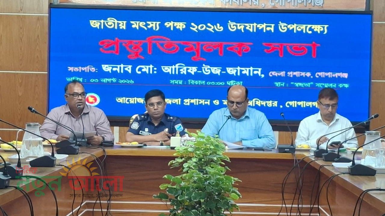 গোপালগঞ্জে &lsquo;জাতীয় মৎস্য পক্ষ&rsquo; উদযাপনে জেলা প্রশাসনের প্রস্তুতিমূলক সভা