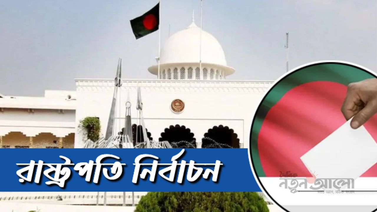 ৩৫ বছর পর রাষ্ট্রপতি নির্বাচনে ভোট আজ, মুখোমুখি ফখরুল-অলি