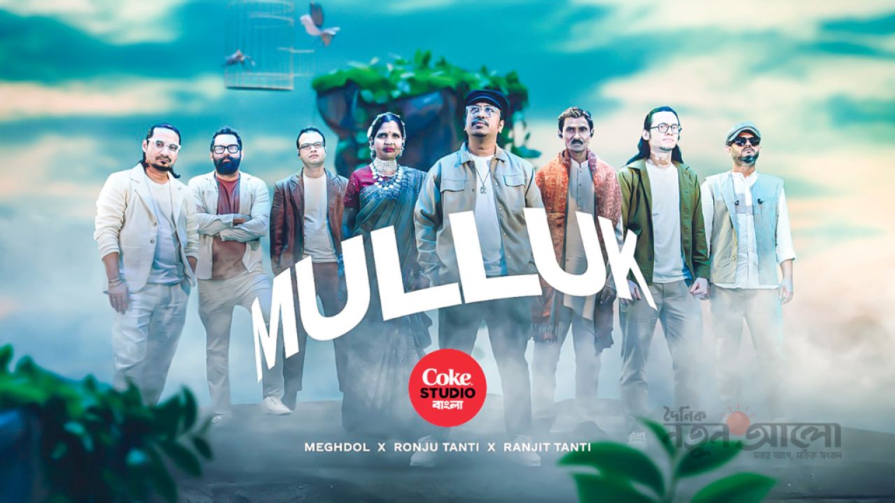 কোক স্টুডিও বাংলায় মেঘদল : চা-শ্রমিকদের ইতিহাসে নতুন গান ‘মুল্লুক’
