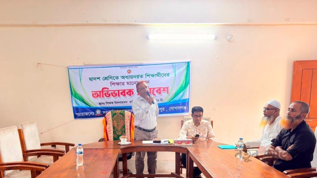 সরকারি মুকসুদপুর কলেজে শিক্ষার মানোন্নয়নে অভিভাবক সমাবেশ