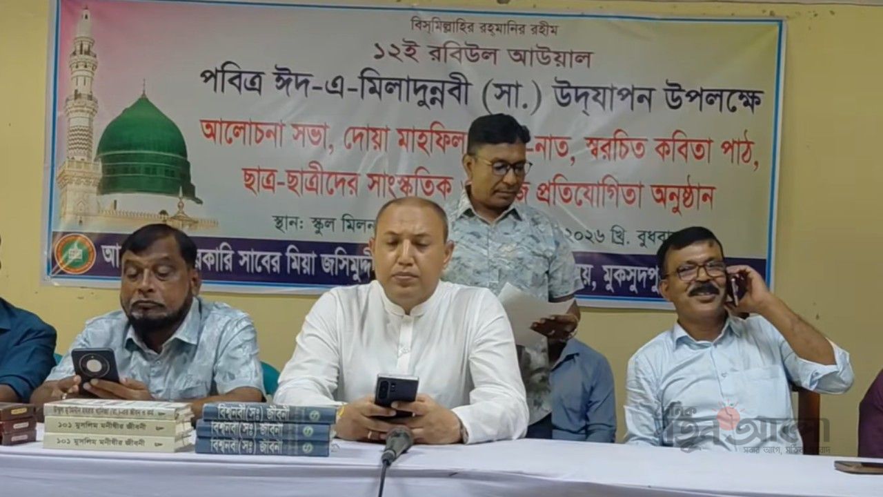 মুকসুদপুরে পবিত্র ঈদে মিলাদুন্নবী (সা.) উপলক্ষে আলোচনা ও পুরস্কার বিতরণ