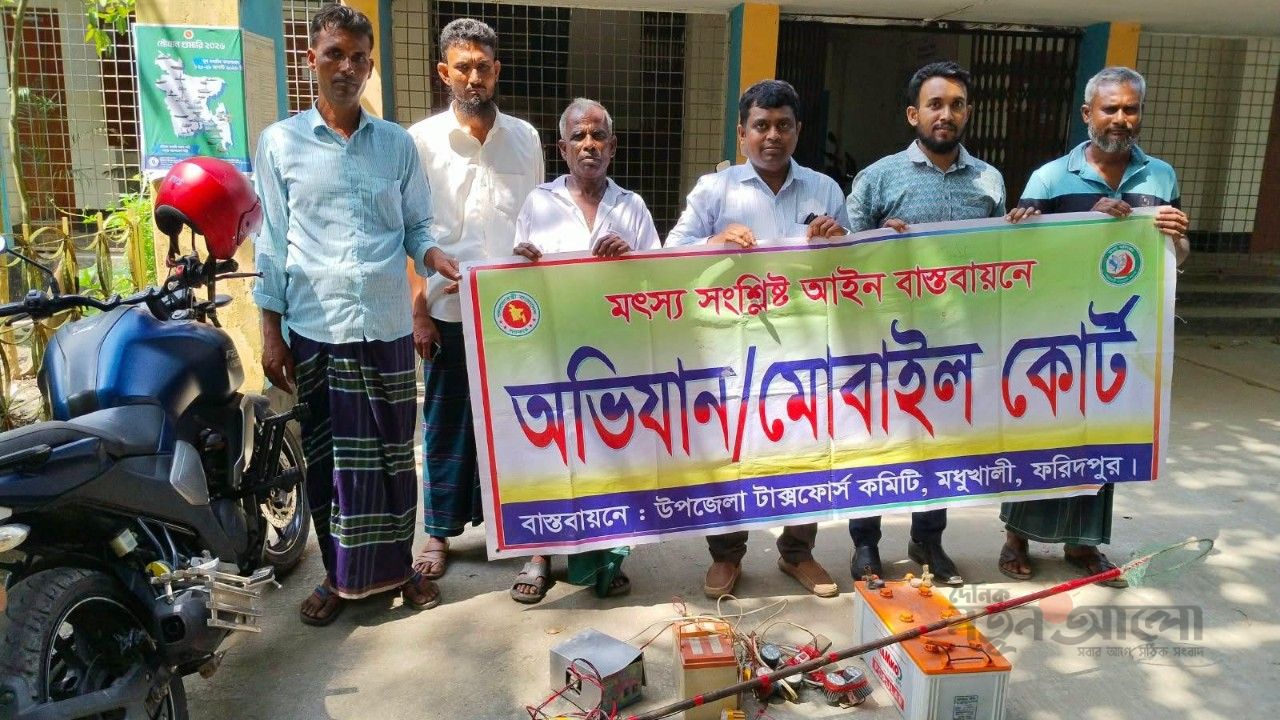 মধুখালীতে মৎস্য দপ্তরের অভিযান: ইলেকট্রিক শক মেশিন ও ব্যাটারি জব্দ