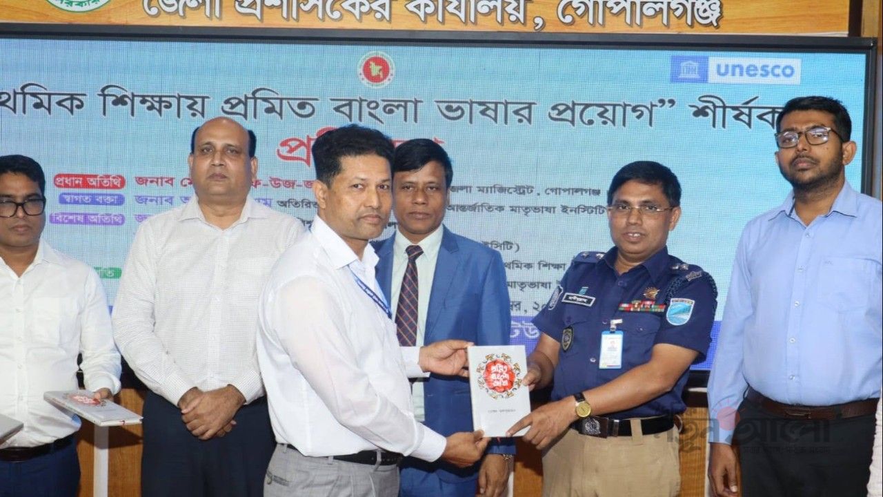 প্রাথমিক শিক্ষায় প্রমিত বাংলার চর্চা জরুরি: গোপালগঞ্জে প্রশিক্ষণ কর্মশালা