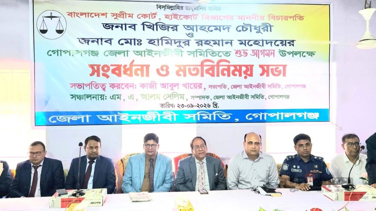 গোপালগঞ্জে হাইকোর্টের দুই বিচারপতির মতবিনিময় ও সংবর্ধনা অনুষ্ঠিত