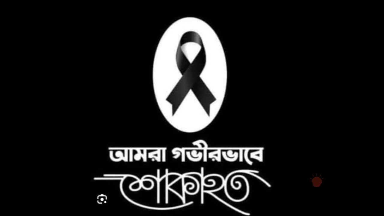 মুকসুদপুর প্রতিনিধি শামসুল আরিফিন মুক্তা’র বাবার ইন্তেকালে ‘দৈনিক নতুন আলো’ পরিবারের গভীর শোক