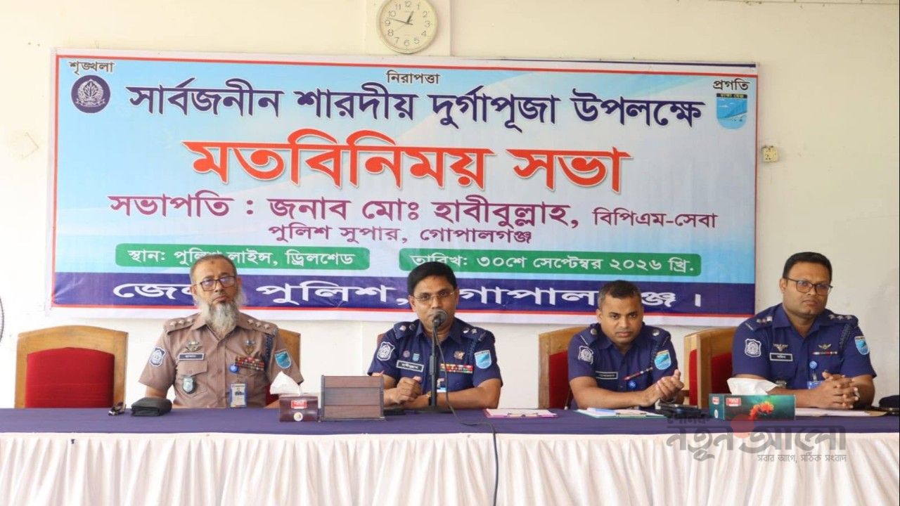সাম্প্রদায়িক সম্প্রীতি বজায় রেখেই উদযাপিত হবে শারদীয় উৎসব: গোপালগঞ্জে পুলিশ সুপার