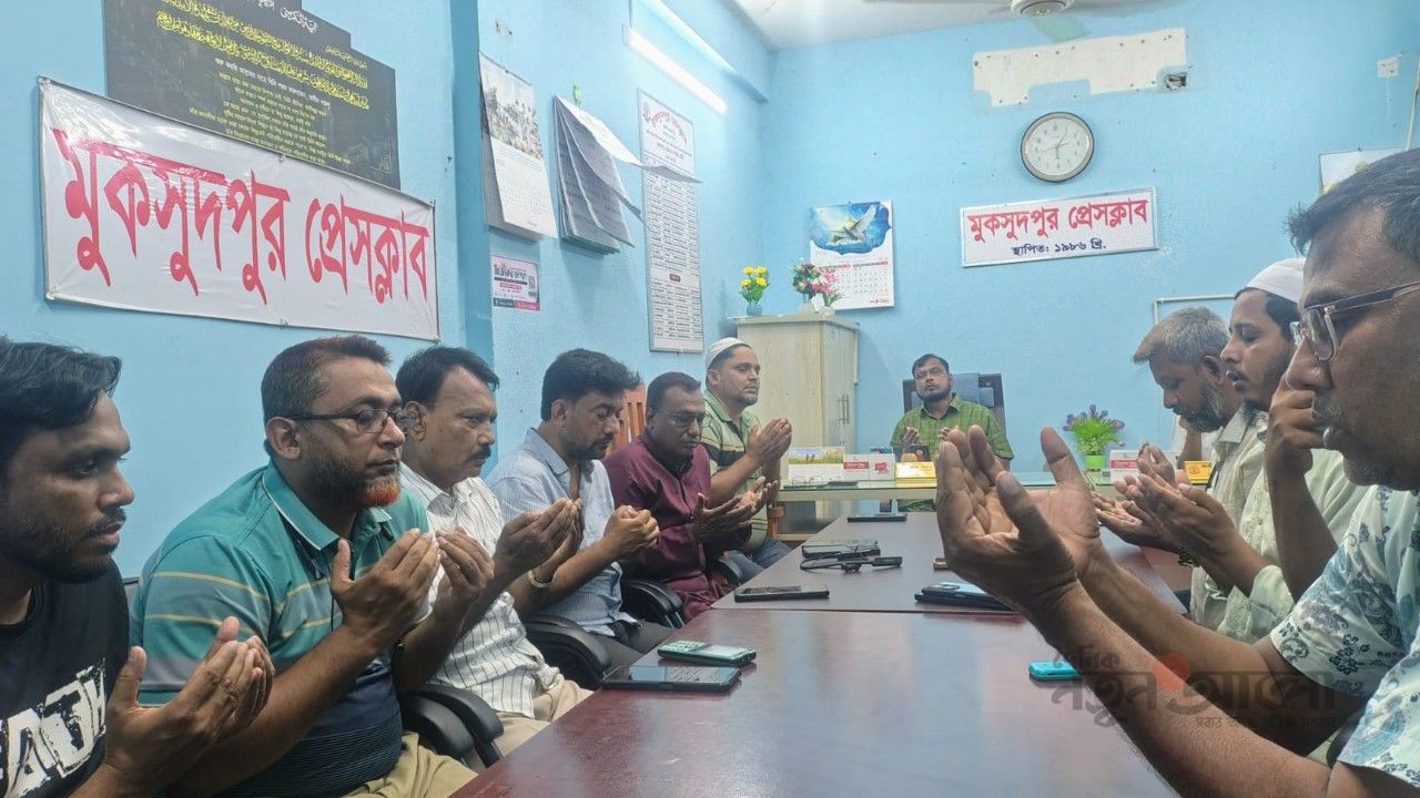 মুকসুদপুর প্রেসক্লাবে সাংবাদিক মুক্তার পিতার স্মরণে দোয়া মাহফিল