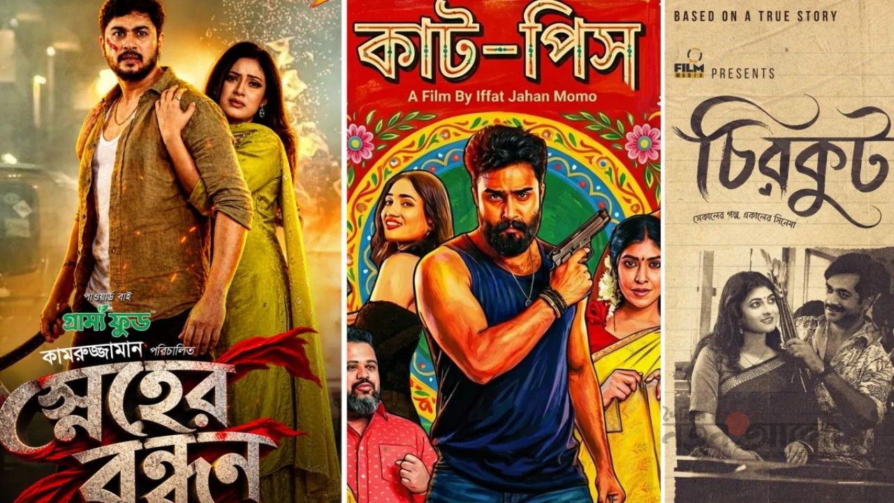 মন্দা কাটিয়ে সিনেমা হল চাঙ্গা করার আশা: দুর্গাপূজায় একযোগে আসছে নতুন তিন ছবি