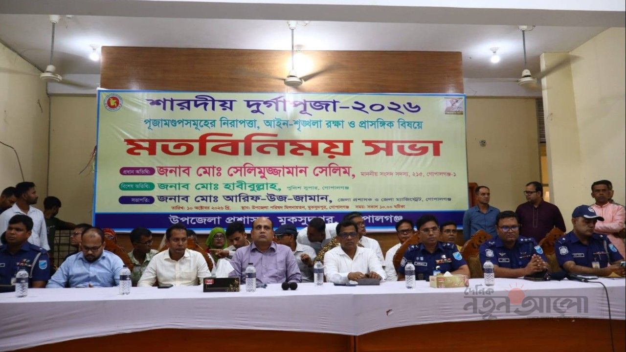 মুকসুদপুরে পূজামণ্ডপের নিরাপত্তা ও আইনশৃঙ্খলা রক্ষায় মতবিনিময় সভা