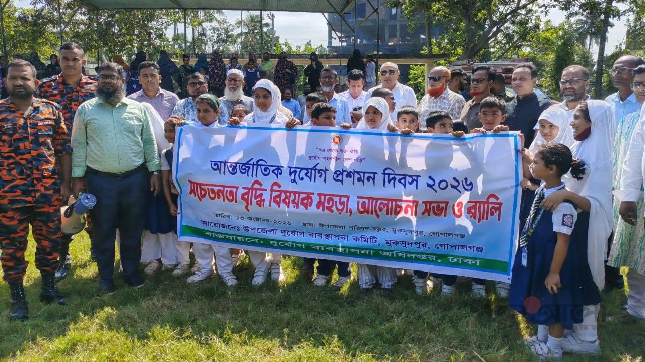 মুকসুদপুরে শিক্ষার্থীদের অংশগ্রহণে আন্তর্জাতিক দুর্যোগ প্রশমন দিবস পালিত