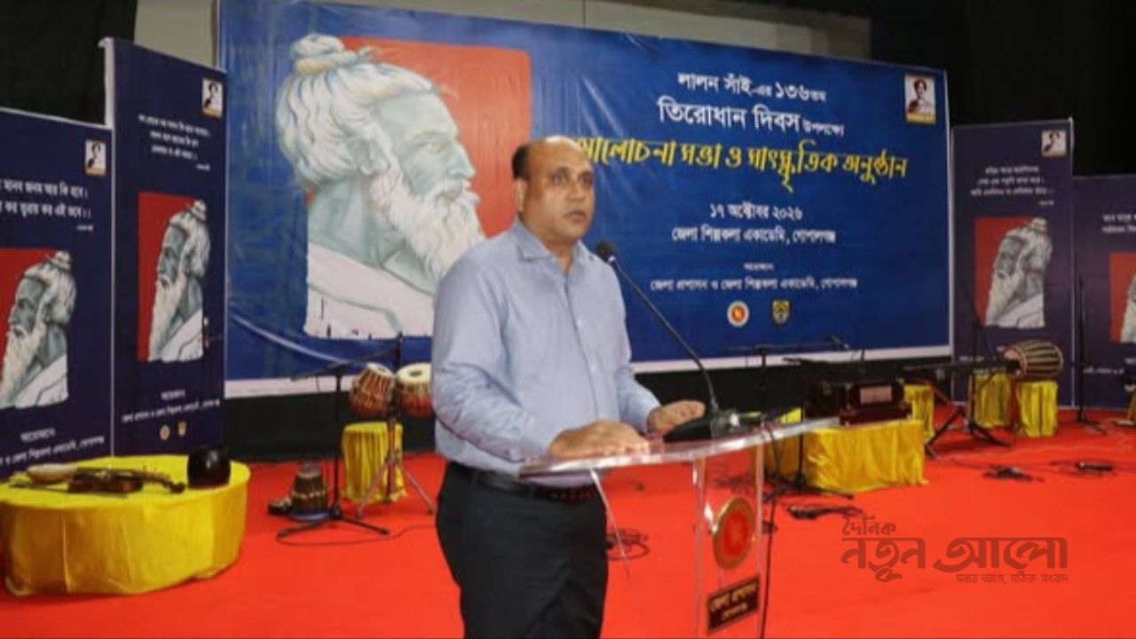 গোপালগঞ্জে বর্ণাঢ্য আয়োজনে ফকির লালন সাঁইয়ের ১৩৬তম তিরোধান দিবস উদযাপিত